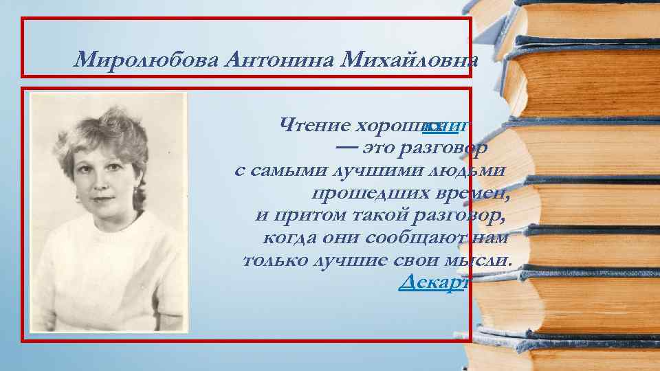 Миролюбова Антонина Михайловна Чтение хороших книг — это разговор с самыми лучшими людьми прошедших