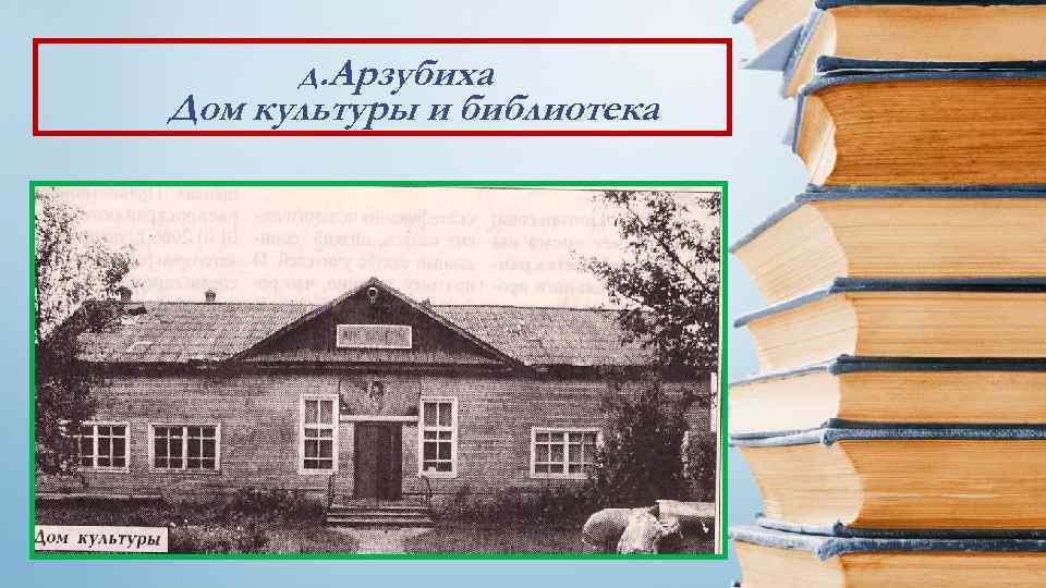 д. Арзубиха Дом культуры и библиотека 
