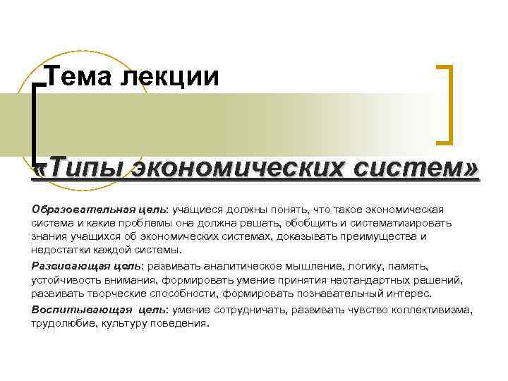 Тема лекции «Типы экономических систем» Образовательная цель: учащиеся должны понять, что такое экономическая система