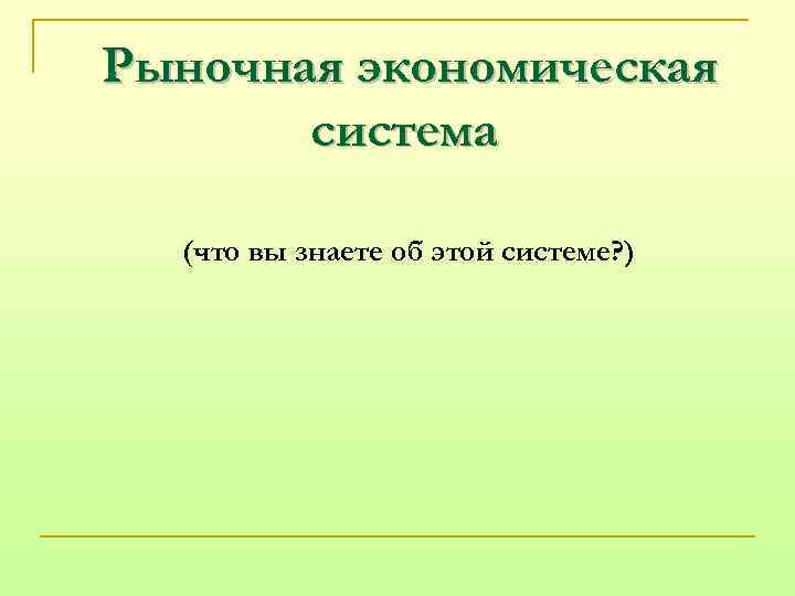 Рыночная экономическая система (что вы знаете об этой системе? ) 