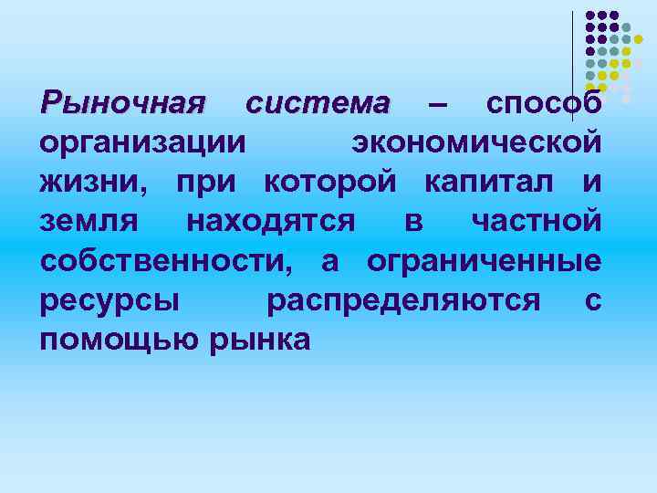 Рыночная система – способ организации экономической жизни, при которой капитал и земля находятся в