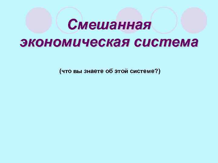 Смешанная экономическая система (что вы знаете об этой системе? ) 