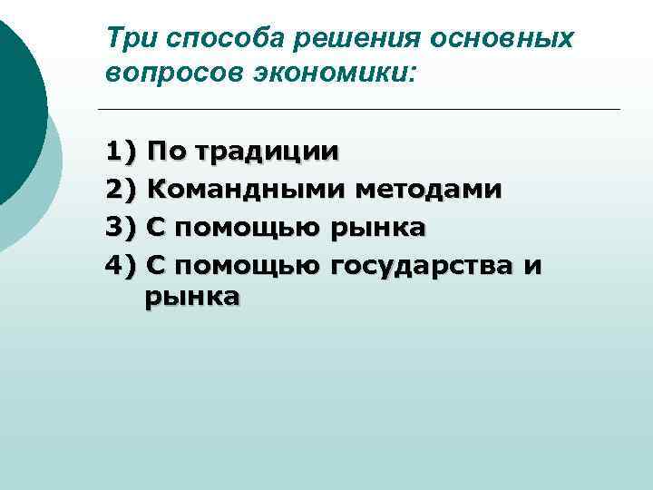 Три способа решения основных вопросов экономики: 1) По традиции 2) Командными методами 3) С