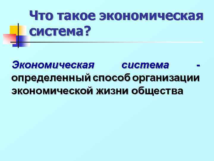 Что такое экономическая система? Экономическая система определенный способ организации экономической жизни общества 