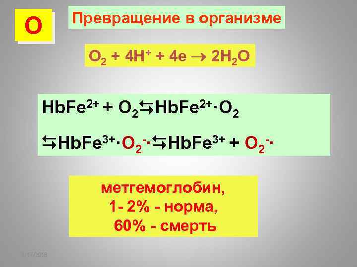 О Превращение в организме O 2 + 4 H+ + 4 e 2 H