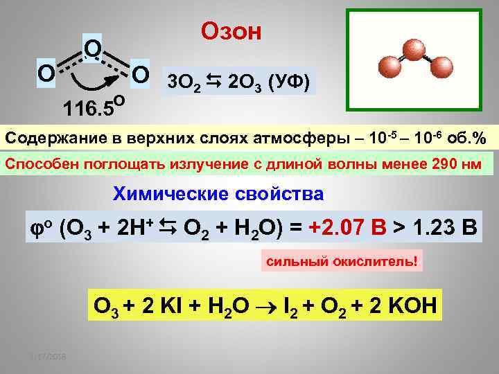 Озон O O 116. 5 о O 3 О 2 2 О 3 (УФ)