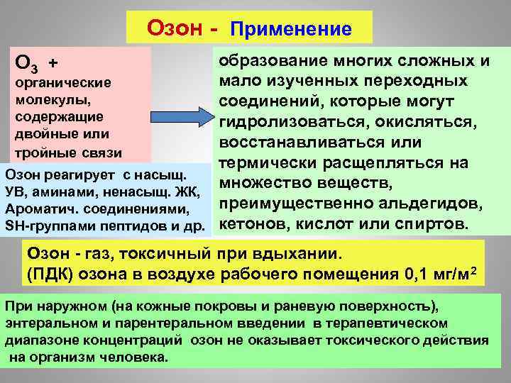 Озон применение. Применение озона. Применение озонирования. Применение озона химия. Озон применяется.