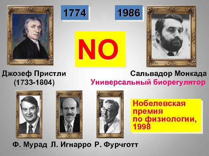 1774 1986 NO Джозеф Пристли (1733 -1804) Сальвадор Монкада Универсальный биорегулятор Нобелевская премия по