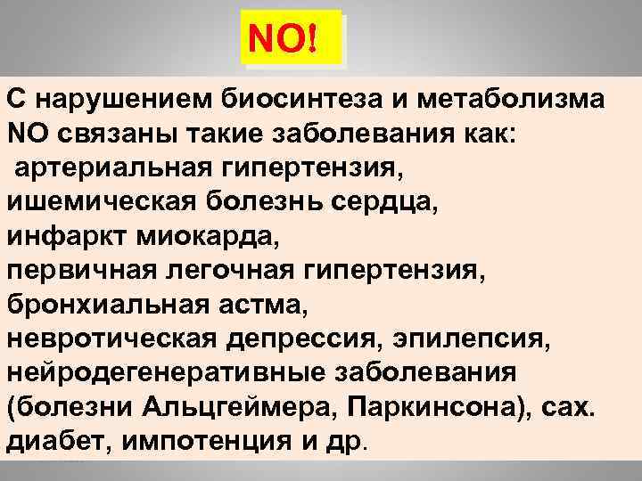 NO С нарушением биосинтеза и метаболизма NO связаны такие заболевания как: артериальная гипертензия, ишемическая