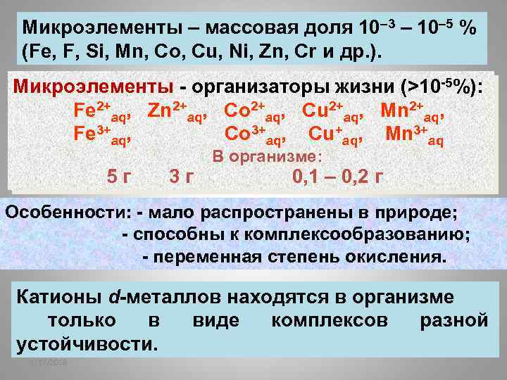 Микроэлементы – массовая доля 10– 3 – 10– 5 % (Fe, F, Si, Mn,