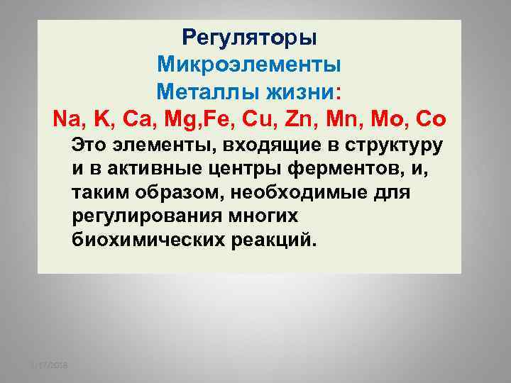 Регуляторы Микроэлементы Металлы жизни: Na, K, Ca, Mg, Fe, Cu, Zn, Mo, Co Это