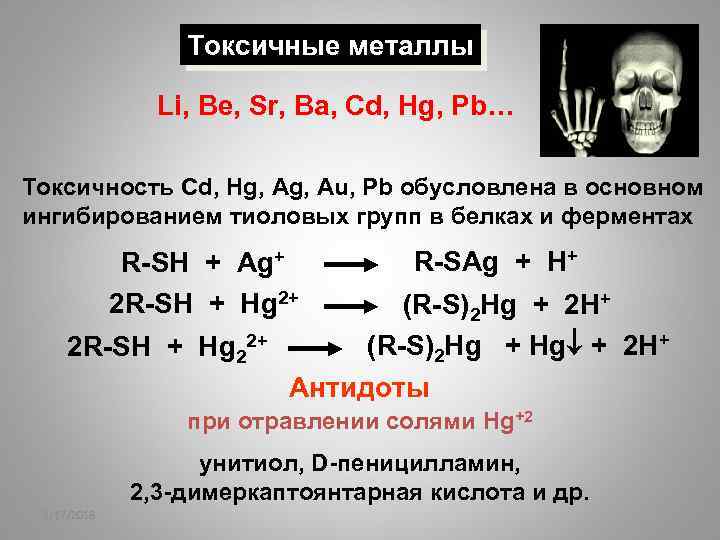 Токсичные металлы Li, Be, Sr, Ba, Cd, Hg, Pb… Токсичность Сd, Hg, Au, Pb