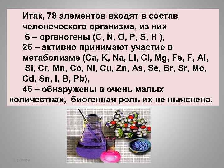 Итак, 78 элементов входят в состав человеческого организма, из них 6 – органогены (C,