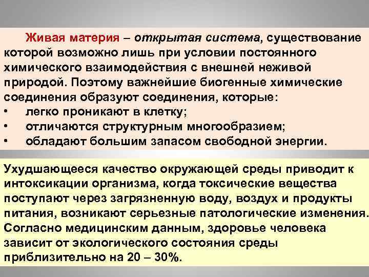 Живая материя – открытая система, существование которой возможно лишь при условии постоянного химического взаимодействия