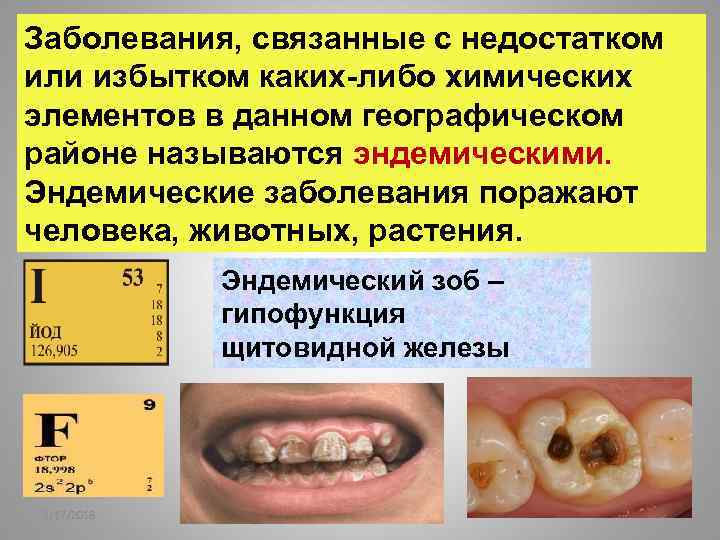 Заболевания, связанные с недостатком или избытком каких-либо химических элементов в данном географическом районе называются