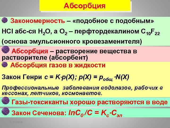 Абсорбция Закономерность – «подобное с подобным» HCl абс-ся H 2 O, а О 2