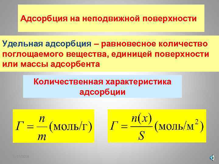 Поверхностная адсорбция. Удельная адсорбция. Степень адсорбции. Адсорбция единицы измерения. Адсорбция формула.