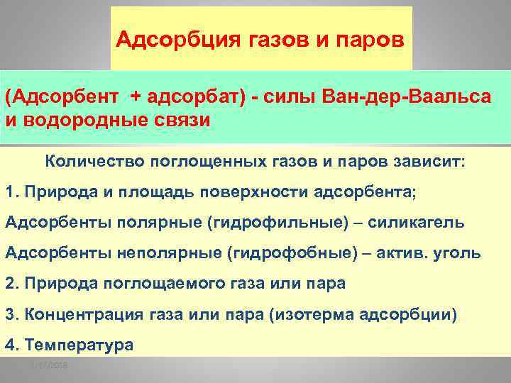 Адсорбция газов и паров (Адсорбент + адсорбат) - силы Ван-дер-Ваальса и водородные связи Количество