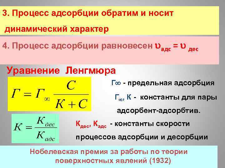 3. Процесс адсорбции обратим и носит динамический характер 4. Процесс адсорбции равновесен адс =