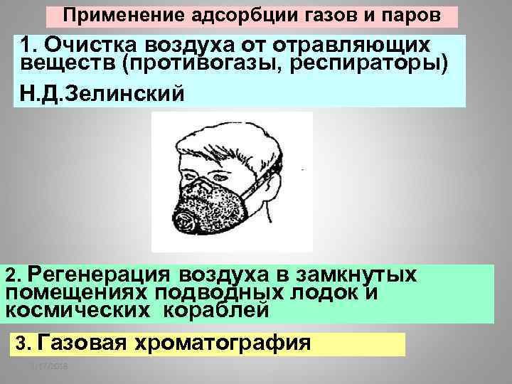 Применение адсорбции газов и паров 1. Очистка воздуха от отравляющих веществ (противогазы, респираторы) Н.