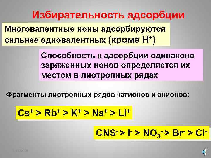 Избирательность адсорбции Многовалентные ионы адсорбируются сильнее одновалентных (кроме Н+) Способность к адсорбции одинаково заряженных