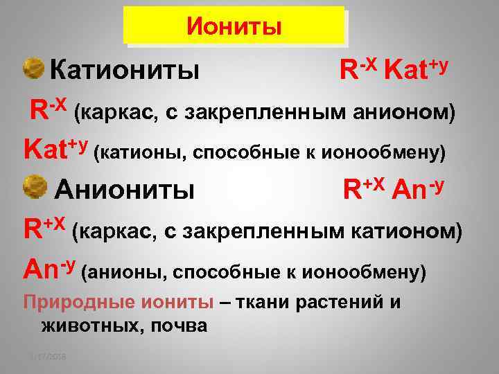 Иониты Катиониты R-X Kat+y R-X (каркас, с закрепленным анионом) Kat+y (катионы, способные к ионообмену)