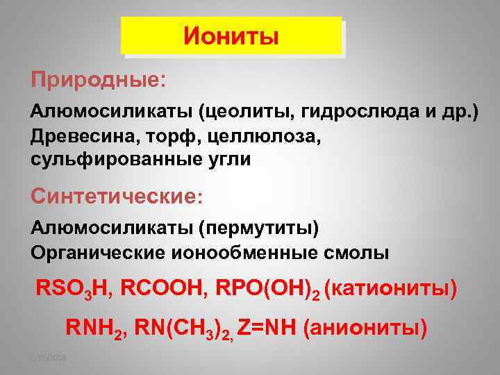 Иониты Природные: Алюмосиликаты (цеолиты, гидрослюда и др. ) Древесина, торф, целлюлоза, сульфированные угли Синтетические: