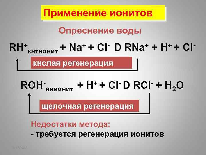 Применение ионитов Опреснение воды RH+катионит + Na+ + Cl- D RNa+ + H+ +