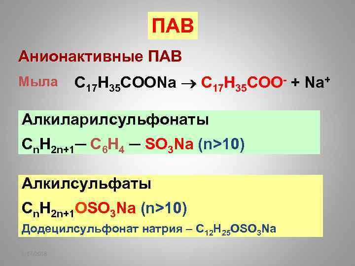 ПАВ Анионактивные ПАВ Мыла С 17 Н 35 СООNa С 17 Н 35 СОО-