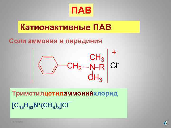 ПАВ Катионактивные ПАВ Соли аммония и пиридиния Триметилцетиламмонийхлорид [C 16 H 33 N+(CH 3)3]Cl¯