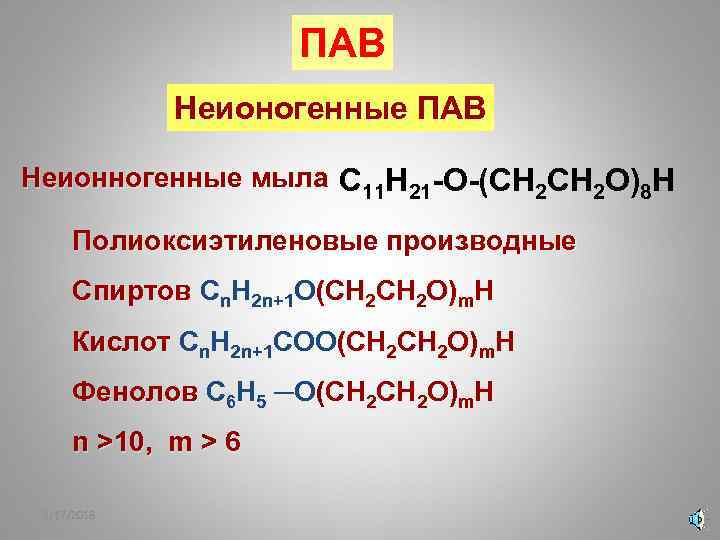 ПАВ Неионогенные ПАВ Неионногенные мыла C 11 H 21 -O-(CH 2 O)8 H Полиоксиэтиленовые