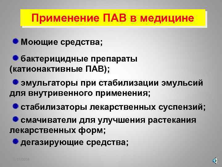 Применение ПАВ в медицине Моющие средства; бактерицидные препараты (катионактивные ПАВ); эмульгаторы при стабилизации эмульсий