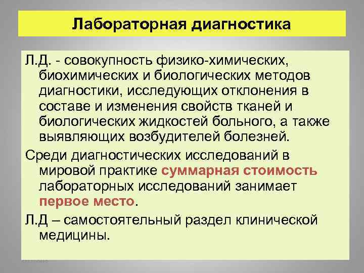 Лабораторная диагностика Л. Д. - совокупность физико-химических, биохимических и биологических методов диагностики, исследующих отклонения