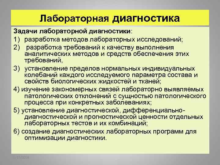 Лабораторная диагностика Задачи лабораторной диагностики: 1) разработка методов лабораторных исследований; 2) разработка требований к