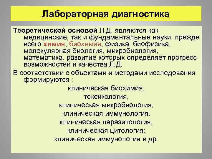 Лабораторная диагностика Теоретической основой Л. Д. являются как медицинские, так и фундаментальные науки, прежде