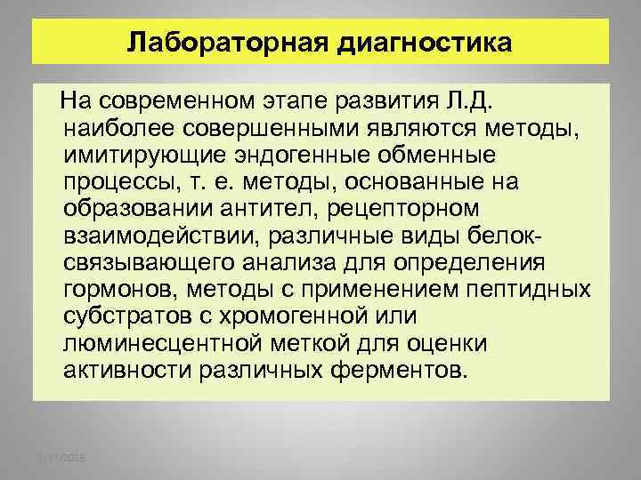 Лабораторная диагностика На современном этапе развития Л. Д. наиболее совершенными являются методы, имитирующие эндогенные