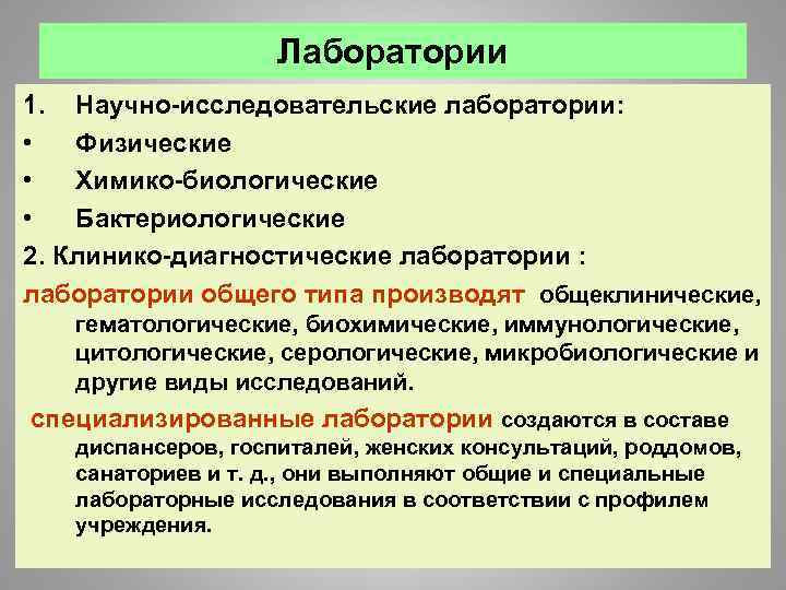 Лаборатории 1. Научно-исследовательские лаборатории: • Физические • Химико-биологические • Бактериологические 2. Клинико-диагностические лаборатории :