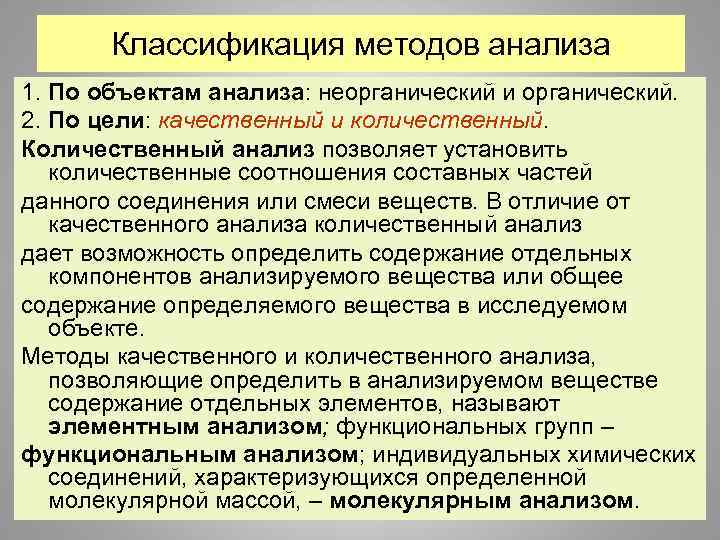 Классификация методов анализа 1. По объектам анализа: неорганический и органический. 2. По цели: качественный