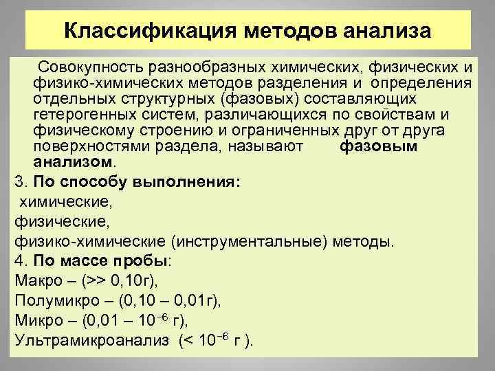 Классификация методов анализа Совокупность разнообразных химических, физических и физико-химических методов разделения и определения отдельных