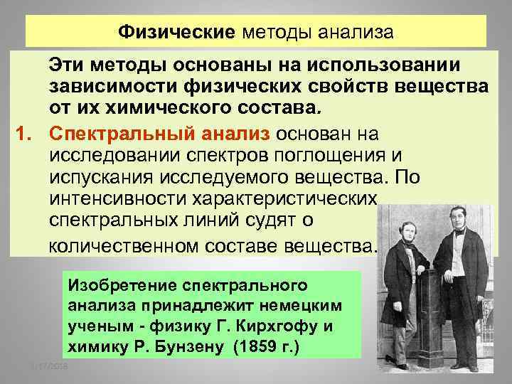  Физические методы анализа Эти методы основаны на использовании зависимости физических свойств вещества от