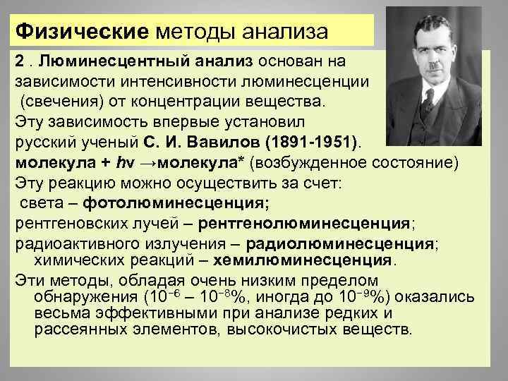 Физические методы анализа 2. Люминесцентный анализ основан на зависимости интенсивности люминесценции (свечения) от концентрации