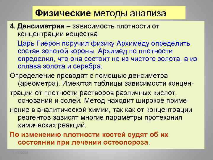 Физические методы анализа 4. Денсиметрия – зависимость плотности от концентрации вещества Царь Гиерон поручил