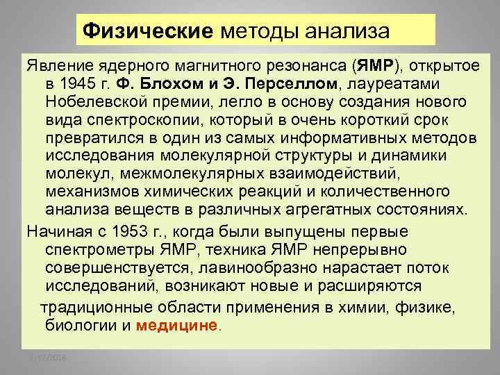 Физические методы анализа Явление ядерного магнитного резонанса (ЯМР), открытое в 1945 г. Ф. Блохом