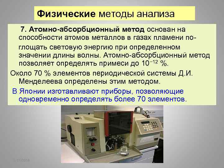 Физические методы анализа 7. Атомно-абсорбционный метод основан на способности атомов металлов в газах пламени