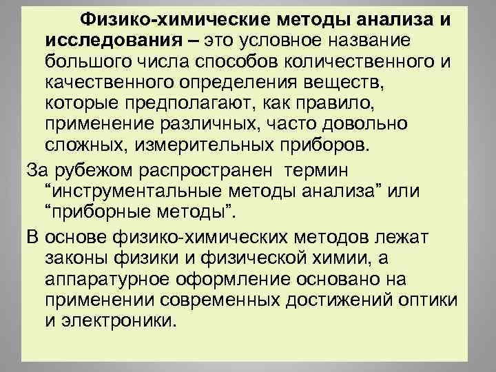  Физико-химические методы анализа и исследования – это условное название большого числа способов количественного