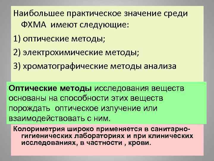 Наибольшее практическое значение среди ФХМА имеют следующие: 1) оптические методы; 2) электрохимические методы; 3)