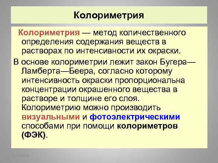 Колориметрия — метод количественного определения содержания веществ в растворах по интенсивности их окраски. В