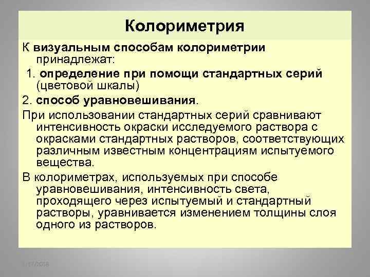 Колориметрия К визуальным способам колориметрии принадлежат: 1. определение при помощи стандартных серий (цветовой шкалы)