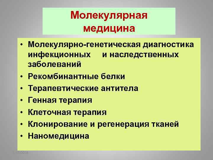 Молекулярная медицина • Молекулярно-генетическая диагностика инфекционных и наследственных заболеваний • Рекомбинантные белки • Терапевтические