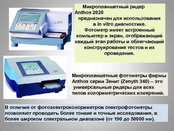  Микропланшетный ридер Anthos 2020 предназначен для использования в in vitro диагностике. Фотометр имеет